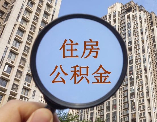 常州住房公积金为什么封存（公积金为啥是封存）