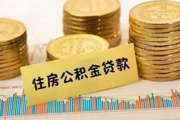 常州个人急用怎么提取公积金（如何提取市公积金）
